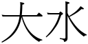 大水 (宋體矢量字庫)