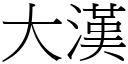 大汉 (宋体矢量字库)