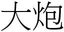 大炮 (宋体矢量字库)