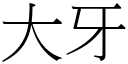 大牙 (宋体矢量字库)