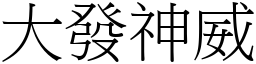 大發神威 (宋體矢量字庫)