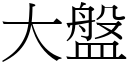 大盘 (宋体矢量字库)