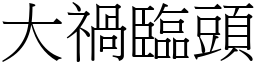 大祸临头 (宋体矢量字库)