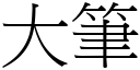 大筆 (宋體矢量字庫)