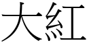 大紅 (宋體矢量字庫)