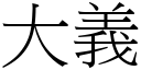 大义 (宋体矢量字库)