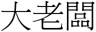 大老闆 (宋體矢量字庫)