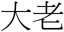 大老 (宋體矢量字庫)