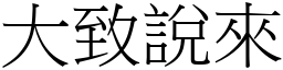 大致說來 (宋體矢量字庫)