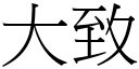 大致 (宋體矢量字庫)