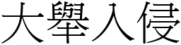 大舉入侵 (宋體矢量字庫)