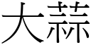 大蒜 (宋體矢量字庫)