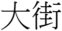 大街 (宋體矢量字庫)