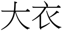 大衣 (宋体矢量字库)