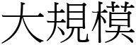 大規模 (宋體矢量字庫)