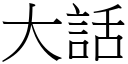 大話 (宋體矢量字庫)