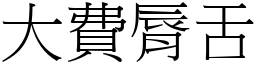 大费脣舌 (宋体矢量字库)