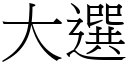 大选 (宋体矢量字库)