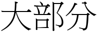 大部分 (宋体矢量字库)