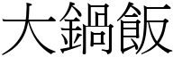 大锅饭 (宋体矢量字库)