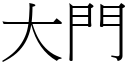 大門 (宋體矢量字庫)