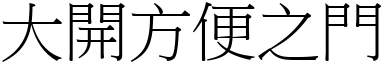 大開方便之門 (宋體矢量字庫)