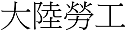 大陆劳工 (宋体矢量字库)