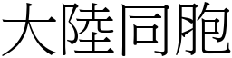 大陆同胞 (宋体矢量字库)