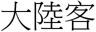 大陆客 (宋体矢量字库)