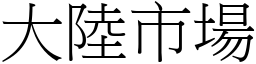 大陆市场 (宋体矢量字库)