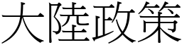 大陆政策 (宋体矢量字库)