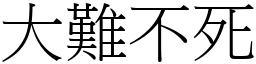 大难不死 (宋体矢量字库)