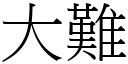 大难 (宋体矢量字库)