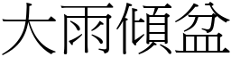 大雨倾盆 (宋体矢量字库)