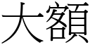 大额 (宋体矢量字库)