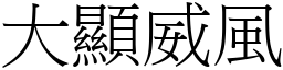 大显威风 (宋体矢量字库)