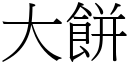 大餅 (宋體矢量字庫)