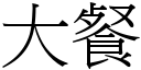 大餐 (宋體矢量字庫)