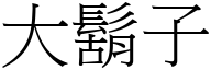 大胡子 (宋体矢量字库)