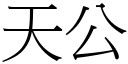 天公 (宋體矢量字庫)