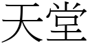 天堂 (宋體矢量字庫)