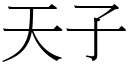 天子 (宋體矢量字庫)