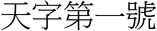 天字第一號 (宋體矢量字庫)