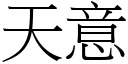 天意 (宋体矢量字库)