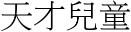 天才儿童 (宋体矢量字库)