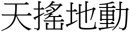 天搖地動 (宋體矢量字庫)