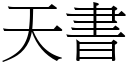 天书 (宋体矢量字库)