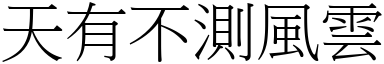 天有不測風雲 (宋體矢量字庫)