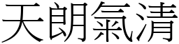 天朗气清 (宋体矢量字库)