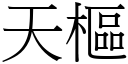 天樞 (宋體矢量字庫)